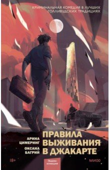 книга Правила выживания в Джакарте