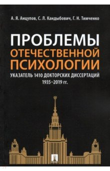 Книга Проблемы отечественной психологии. Указатель 1410 докторских диссертаций (1935-2019 гг.) на ReadRate.com книга Проблемы отечественной психологии. Указатель 1410 докторских диссертаций (1935-2019 гг.)