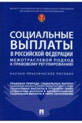 Книга Социальные выплаты в Российской Федерации. Межотраслевой подход к правовому регулированию на ReadRate.com книга Социальные выплаты в Российской Федерации. Межотраслевой подход к правовому регулированию