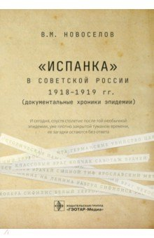 Книга "Испанка" в Советской России 1918-1919 гг. (документальные хроники эпидемии) на ReadRate.com книга "Испанка" в Советской России 1918-1919 гг. (документальные хроники эпидемии)