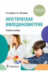 книга Акустическая импедансометрия. Учебное пособие ДПО