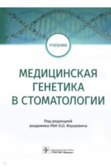 книга Медицинская генетика в стоматологии. Учебник