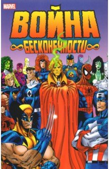Книга Война Бесконечности на ReadRate.com книга Война Бесконечности