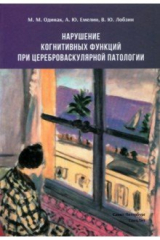 Книга Нарушение когнитивных функций при цереброваскулярной патологии на ReadRate.com книга Нарушение когнитивных функций при цереброваскулярной патологии