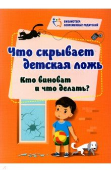 Книга Что скрывает детская ложь. Кто виноват и что делать? на ReadRate.com книга Что скрывает детская ложь. Кто виноват и что делать?
