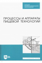 Книга Процессы и аппараты пищевой технологии. Учебник для СПО на ReadRate.com книга Процессы и аппараты пищевой технологии. Учебник для СПО