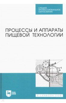 Книга Процессы и аппараты пищевой технологии. Учебник для СПО на ReadRate.com книга Процессы и аппараты пищевой технологии. Учебник для СПО
