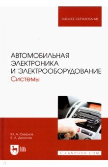 Книга Автомобильная электроника и электрооборудование. Системы. Учебное пособие для вузов на ReadRate.com книга Автомобильная электроника и электрооборудование. Системы. Учебное пособие для вузов