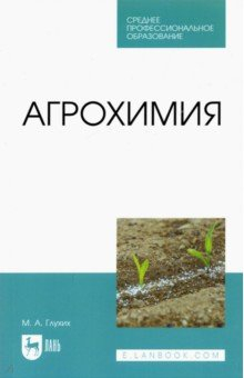Книга Агрохимия на ReadRate.com книга Агрохимия