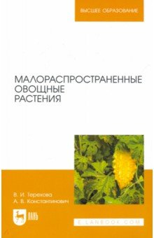 Книга Малораспространенные овощные растения на ReadRate.com книга Малораспространенные овощные растения