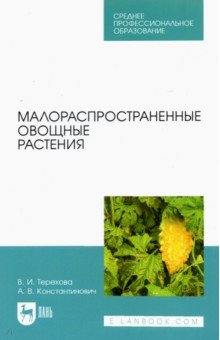 Книга Малораспространенные овощные растения на ReadRate.com книга Малораспространенные овощные растения