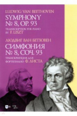 Книга Симфония № 8.Cоч.93.Транскрипция для форт.Листа на ReadRate.com книга Симфония № 8.Cоч.93.Транскрипция для форт.Листа