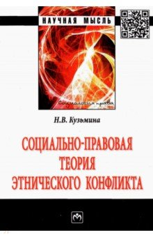 Книга Социально-правовая теория этнического конфликта на ReadRate.com книга Социально-правовая теория этнического конфликта