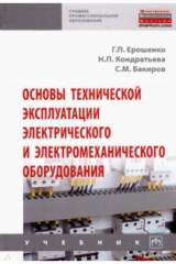 Книга Основы технической эксплуатации электрического и электромеханического оборудования на ReadRate.com книга Основы технической эксплуатации электрического и электромеханического оборудования