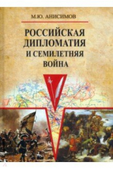 книга Российская дипломатия и Семилетняя война