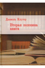 книга Вторая половина книги