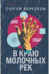 книга В краю молочных рек