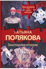 книга Таинственная четверка