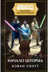 Книга Звёздные войны. Расцвет Республики. Начало шторма на ReadRate.com книга Звёздные войны. Расцвет Республики. Начало шторма