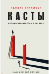 Книга Касты. Истоки неравенства в XXI веке на ReadRate.com книга Касты. Истоки неравенства в XXI веке