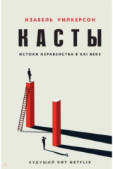 Книга Касты. Истоки неравенства в XXI веке на ReadRate.com Касты. Истоки неравенства в XXI веке