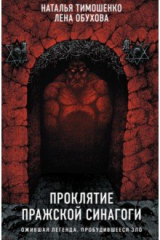 книга Проклятие Пражской синагоги