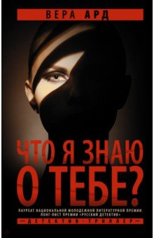 книга Что я знаю о тебе?