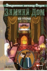 книга Диковинные загадки отеля "Зимний дом"