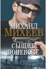 книга Сыщик поневоле
