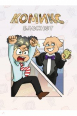 книга Комикс-Блокнот "Бесит"