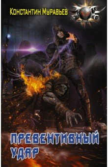 Книга Превентивный удар на ReadRate.com книга Превентивный удар