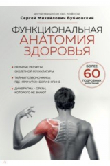 книга Функциональная анатомия здоровья
