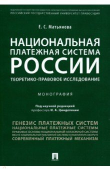 Книга Национальная платежная система России. Теоретико-правовое исследование на ReadRate.com книга Национальная платежная система России. Теоретико-правовое исследование