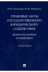 книга Правовые акты государственного юридического содействия. Вопросы теории и практики
