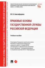книга Правовые основы государственной службы Российской Федерации. Учебное пособие
