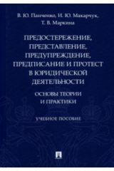 книга Предостережение, представление, предупреждение, предписание и протест в юридической деятельности