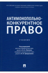 Книга Антимонопольно-конкурентное право. Учебник на ReadRate.com книга Антимонопольно-конкурентное право. Учебник