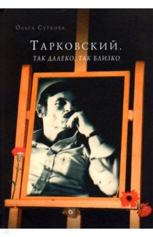 Книга Тарковский. Так далеко, так близко. Записки и интервью на ReadRate.com книга Тарковский. Так далеко, так близко. Записки и интервью