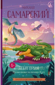 Книга Лесогория. Друзья спешат на помощь Жаку на ReadRate.com книга Лесогория. Друзья спешат на помощь Жаку
