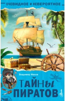 Книга Тайны пиратов на ReadRate.com книга Тайны пиратов