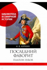 Книга Последний фаворит. Платон Зубов на ReadRate.com книга Последний фаворит. Платон Зубов