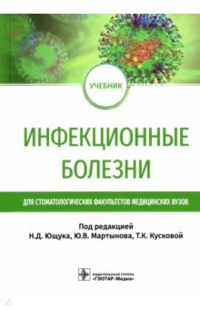 Книга Инфекционные болезни. Учебник для студентов стоматологических факультетов медицинских вузов на ReadRate.com книга Инфекционные болезни. Учебник для студентов стоматологических факультетов медицинских вузов
