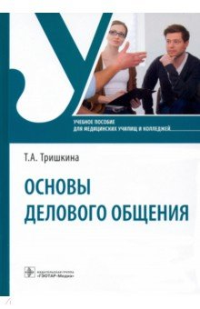 Книга Основы делового общения. Учебное пособие на ReadRate.com книга Основы делового общения. Учебное пособие