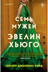 Книга Семь мужей Эвелин Хьюго на ReadRate.com книга Семь мужей Эвелин Хьюго