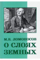 Книга О слоях земных и другие работы по геологии на ReadRate.com книга О слоях земных и другие работы по геологии