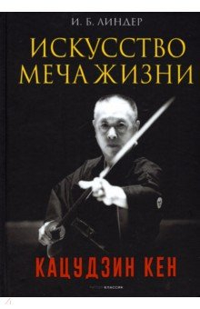 Книга Искусство Меча Жизни. Кацудзин Кен на ReadRate.com книга Искусство Меча Жизни. Кацудзин Кен