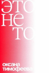 Книга Это не то на ReadRate.com книга Это не то