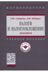книга Налоги и налогообложение. Практикум