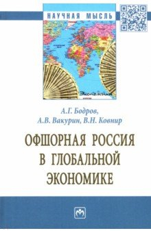 Книга Офшорная Россия в глобальной экономике на ReadRate.com книга Офшорная Россия в глобальной экономике