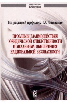 Книга Проблемы взаимодействия юридической ответственности и механизма обеспечения национальной безопаснос. на ReadRate.com книга Проблемы взаимодействия юридической ответственности и механизма обеспечения национальной безопаснос.
